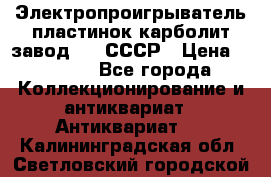 Электропроигрыватель пластинок карболит завод 615 СССР › Цена ­ 4 000 - Все города Коллекционирование и антиквариат » Антиквариат   . Калининградская обл.,Светловский городской округ 